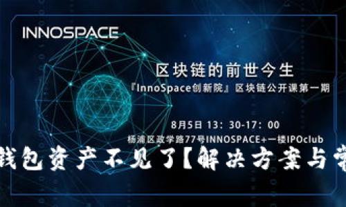TP钱包导入钱包资产不见了？解决方案与常见问题解答