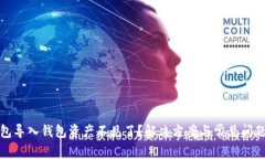 TP钱包导入钱包资产不见了