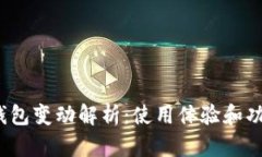  苹果TP钱包变动解析：使