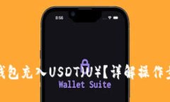 : 如何使用TP钱包充入USD