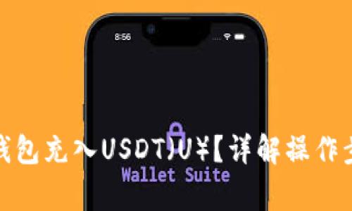 : 如何使用TP钱包充入USDT（U）？详解操作步骤与注意事项