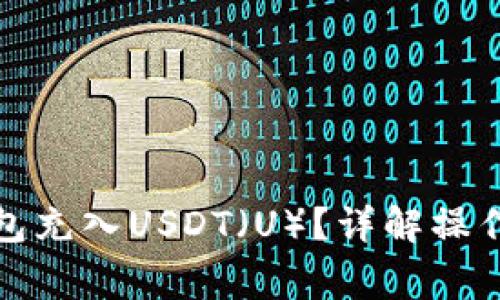: 如何使用TP钱包充入USDT（U）？详解操作步骤与注意事项