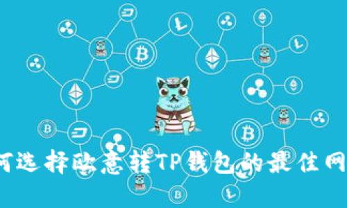 如何选择欧意转TP钱包的最佳网络？