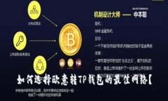 如何选择欧意转TP钱包的最