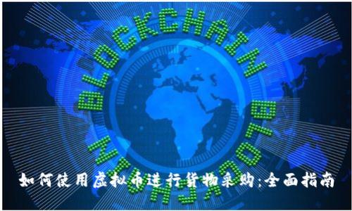 如何使用虚拟币进行货物采购：全面指南