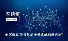 如何通过TP钱包安全快速地