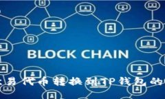 如何将欧易代币转换到T