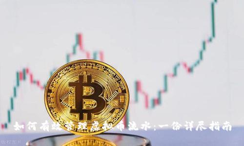 如何有效管理虚拟币流水：一份详尽指南
