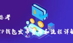 思考TP钱包发币费用和流程