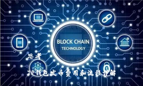 思考

TP钱包发币费用和流程详解