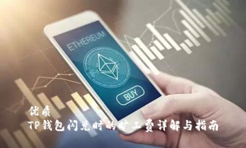 优质
TP钱包闪兑时的旷工费详解与指南