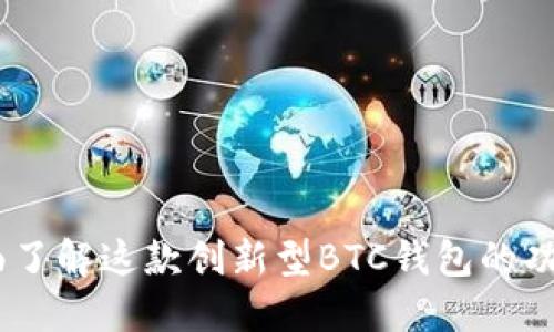 TP钱包：全面了解这款创新型BTC钱包的功能与安全性
