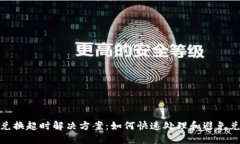 TP钱包兑换超时解决方案：