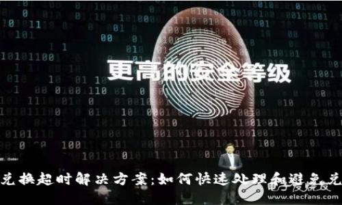 TP钱包兑换超时解决方案：如何快速处理和避免兑换延迟