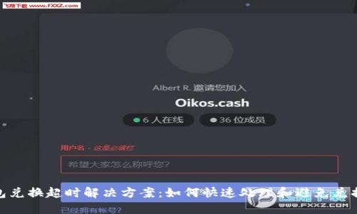 TP钱包兑换超时解决方案：如何快速处理和避免兑换延迟