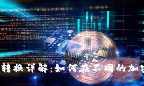 : TP钱包不同钱包转换详解：如何在不同的加密钱包间转换资产？