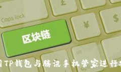   如何使用TP钱包与腾讯手