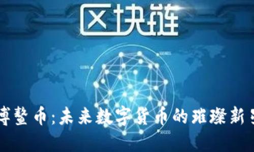 博鳌币：未来数字货币的璀璨新星