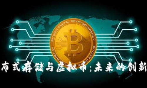 腾讯分布式存储与虚拟币：未来的创新与挑战