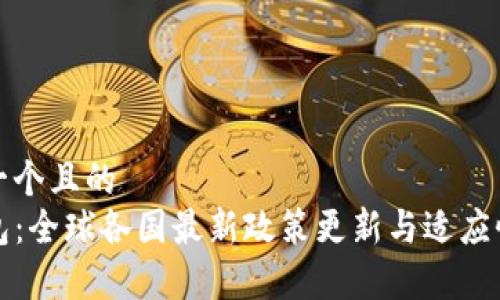 思考一个且的  
TP钱包：全球各国最新政策更新与适应性分析