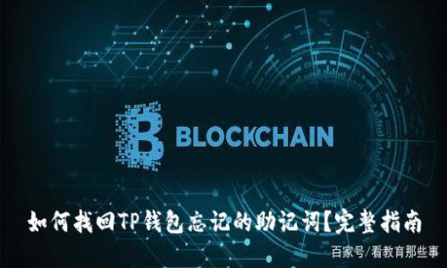 如何找回TP钱包忘记的助记词？完整指南