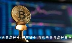 场外交易虚拟币：如何安