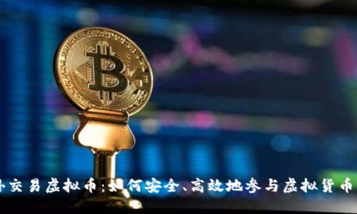 场外交易虚拟币：如何安全、高效地参与虚拟货币交易