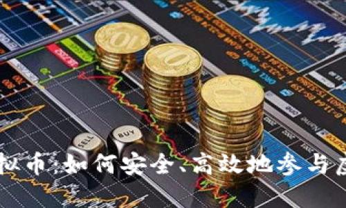 场外交易虚拟币：如何安全、高效地参与虚拟货币交易