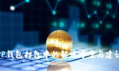 TP钱包打包中的解决方案与