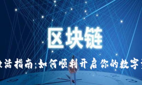 TP钱包激活指南：如何顺利开启你的数字资产之旅