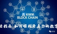 TP钱包激活指南：如何顺利