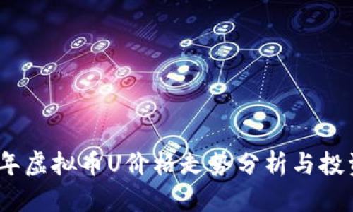 2023年虚拟币U价格走势分析与投资策略