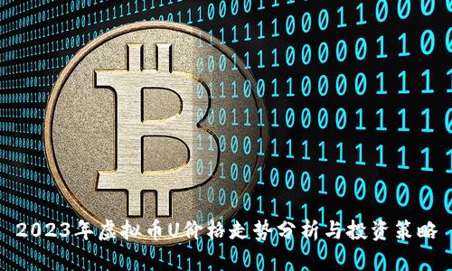 2023年虚拟币U价格走势分析与投资策略