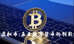 TMX虚拟币：未来数字货币