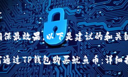 思路

为确保最效果，以下是建议的和关键词。

如何通过TP钱包购买鱿鱼币：详细指南