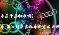 快币属于虚拟币吗？快币