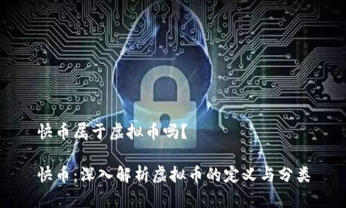 快币属于虚拟币吗？

快币：深入解析虚拟币的定义与分类