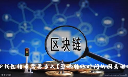 TP钱包转币需要多久？影响转账时间的因素解析