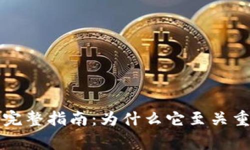 虚拟币审计的完整指南：为什么它至关重要及如何进行