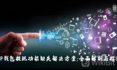 TP钱包提现功能缺失解决方