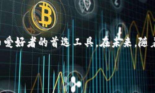 tp钱包介绍

TP钱包，即Trust Proxy Wallet，作为一种数字资产管理工具，主要用于存储、管理、交易加密货币。这种钱包可以被视为您的数字资产银行，它不仅可以存储比特币、以太坊等主流加密货币，还支持各种ERC-20和ERC-721代币。TP钱包通过提供安全、便捷的方式，帮助用户安全地管理他们的数字资产。

近年来，随着区块链技术和加密货币的迅速发展，TP钱包以其简单易用的界面和强大的功能吸引了大量用户。用户可以通过TP钱包轻松进行交易、查看资产情况、接收和发送资金，同时还可以参与去中心化金融（DeFi）和非同质化代币（NFT）的相关活动。

TP钱包的特点

TP钱包的特点主要包括安全性、用户友好性以及多功能性。首先，TP钱包采用了多重加密技术，确保用户的私钥不会被泄露。其次，它的用户界面设计非常友好，即使是首次接触加密货币的用户也能轻松上手。此外，TP钱包还支持多种链的资产，用户可以在平台内便捷地进行不同资产之间的转换。

使用TP钱包的优势

使用TP钱包的用户可以享受到多种优势。首先，安全性是用户最为关心的因素之一，TP钱包通过保险机制确保用户的资产不受损失。其次，用户界面的设计注重便捷性，使得交易、资产管理等操作变得直观简单。此外，用户还可以使用TP钱包进行各种投资，如参与DeFi项目或购买NFT，进一步扩大自己的资产组合。

创建TP钱包的步骤

创建TP钱包相对简单，用户只需下载安装TP钱包应用，按照提示完成注册及身份验证。下载后，用户需生成一个助记词，务必妥善保存，因为它是恢复账户的唯一凭证。接下来，用户可通过助记词登录，开始进行资产的存储和交易。创建好钱包后，用户可以通过TP钱包接收、发送、管理各种数字资产。

TP钱包的支持资产

TP钱包支持多种不同类型的数字资产，包括主流的比特币（BTC）、以太坊（ETH）及其衍生代币，以及各类稳定币和NFT。在TP钱包中，用户不仅可以查看资产的具体情况，还可以将不同资产进行互换，灵活运用手头上的资金。此外，TP钱包还与多个去中心化书表相连，方便用户进行即时交易。

TP钱包的安全措施

钱包的安全性是关乎用户资产安全的重要问题。TP钱包采取了多种安全措施，包括双重认证、匿名交易、加密通信等，确保用户的隐私不会泄露。用户被鼓励自行备份助记词，并定期更换密码。同时，TP钱包提供了简单的安全设置，以及实时的交易监控，用户可以及时发现并处理可疑活动。

TP钱包与去中心化金融（DeFi）的结合

TP钱包与去中心化金融（DeFi）有着密切的联系，用户可以直接通过钱包参与各种DeFi项目，包括借贷、交易及收益农业。TP钱包为用户提供了直接连接DeFi平台的接口，用户无需额外连接，便可以进行资金的自由流动，提升了投资的便利性和灵活性。

总结

TP钱包为用户提供了一种安全、便捷的方式来管理和交易数字资产。通过强大的功能和友好的用户体验，它正在逐渐成为越来越多加密货币爱好者的首选工具。在未来，随着区块链技术的发展和应用的推广，TP钱包可能会在数字资产的管理和使用上发挥更大的作用。

TP钱包：安全、便捷的数字资产管理工具