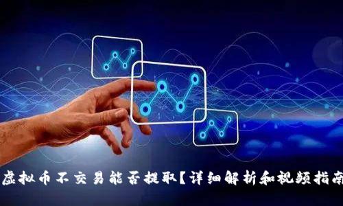 虚拟币不交易能否提取？详细解析和视频指南