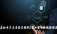 虚拟币不交易能否提取？