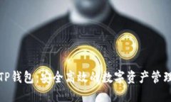 火币TP钱包：安全高效的数