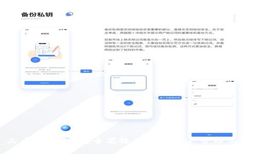 火币TP钱包：安全高效的数字资产管理工具