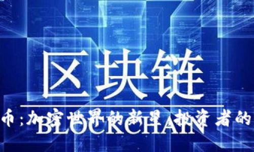 GEC虚拟币：加密世界的新星，投资者的未来选择