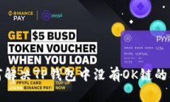 如何解决TP钱包中没有OK链