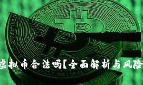 Q币虚拟币合法吗？全面解析与风险警示