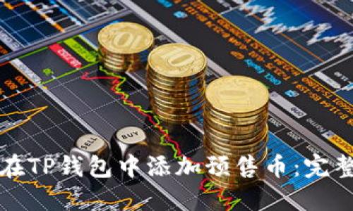 如何在TP钱包中添加预售币：完整指南