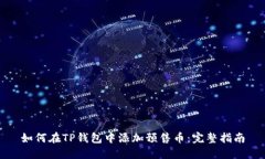 如何在TP钱包中添加预售币